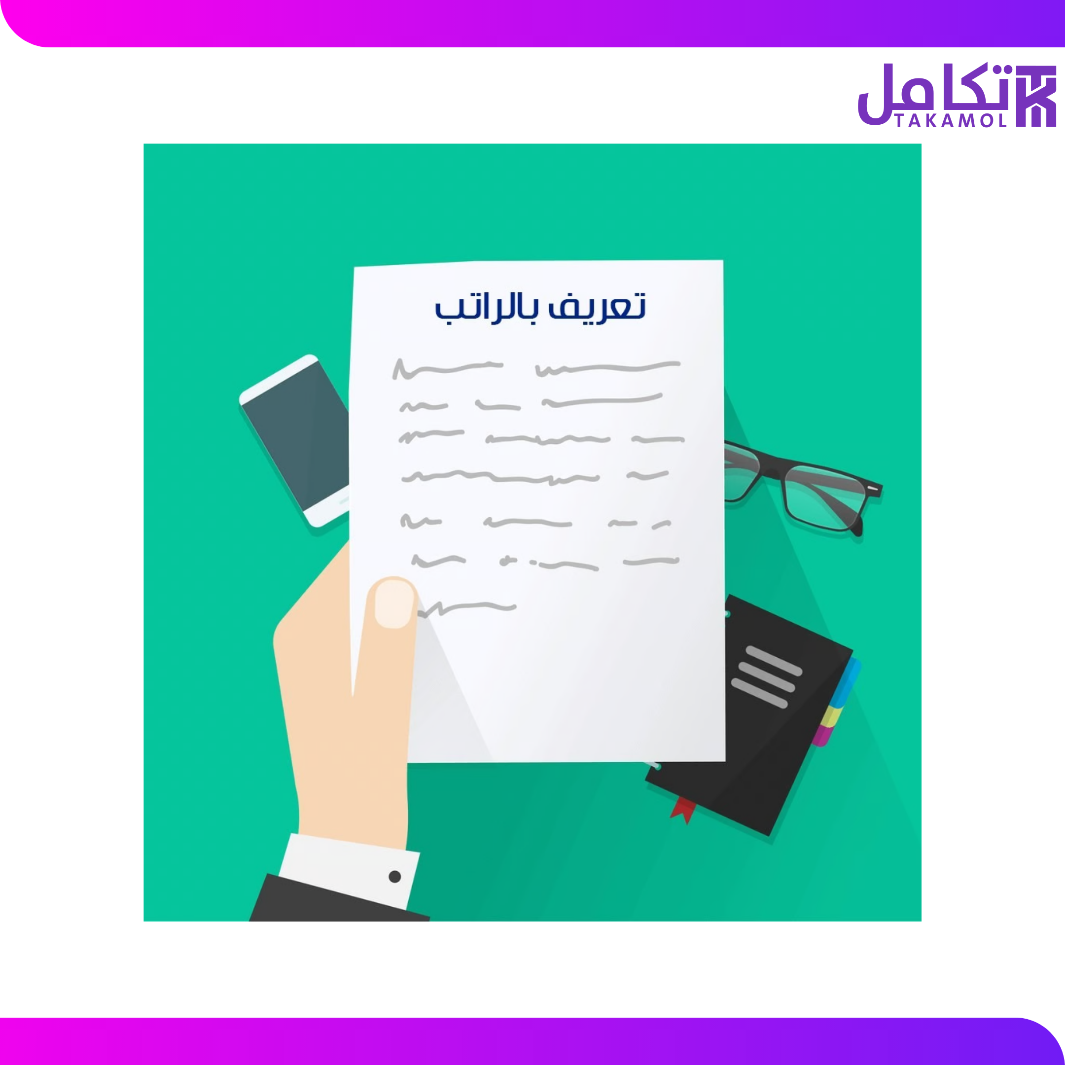 استخراج شهادة تعريف الراتب