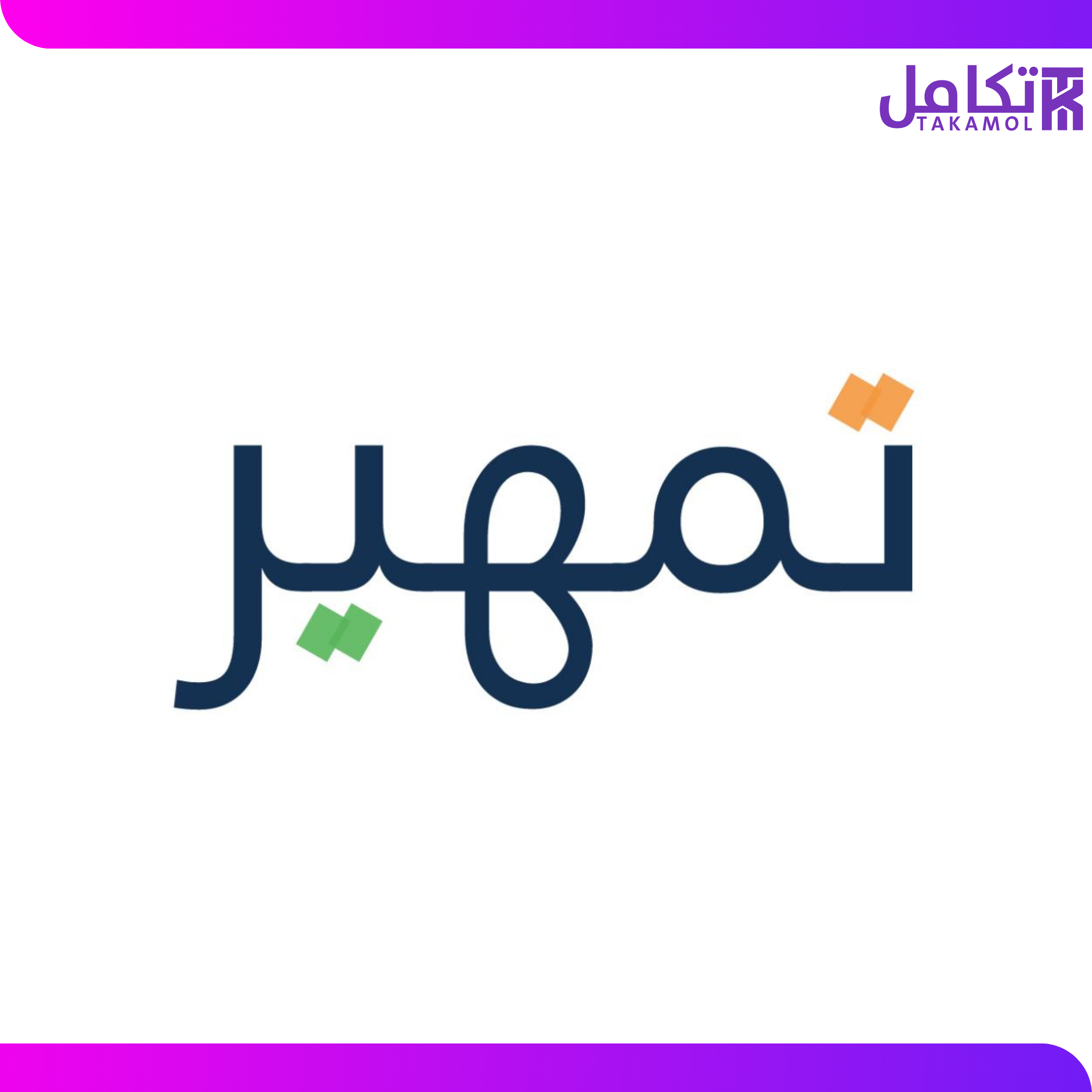 التسجيل في تمهير