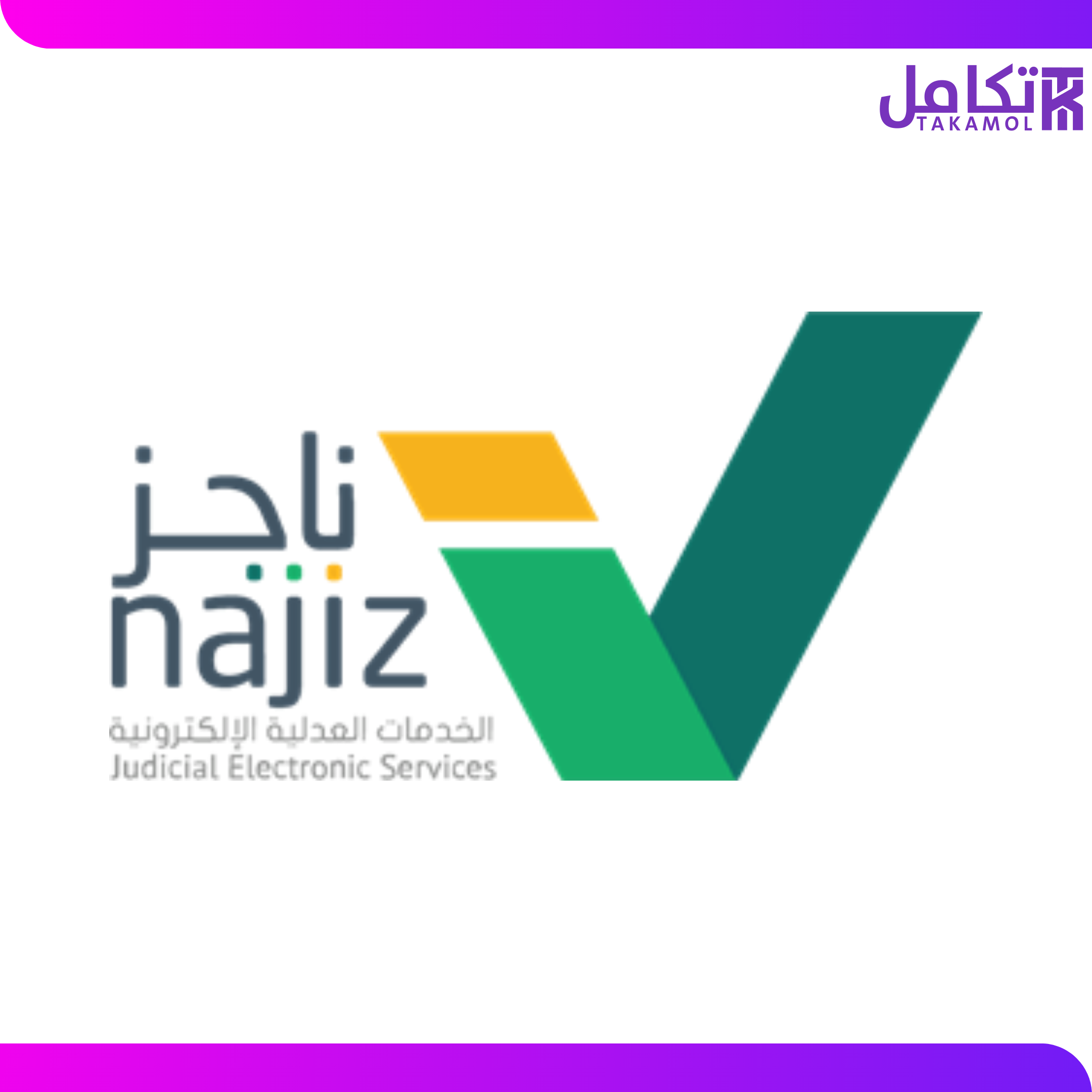 وكالة ناجز