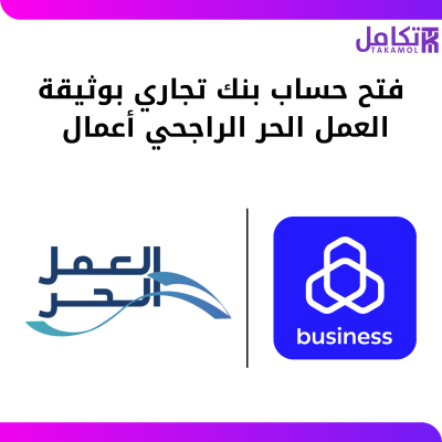فتح حساب بنك تجاري الراجحي أعمال
