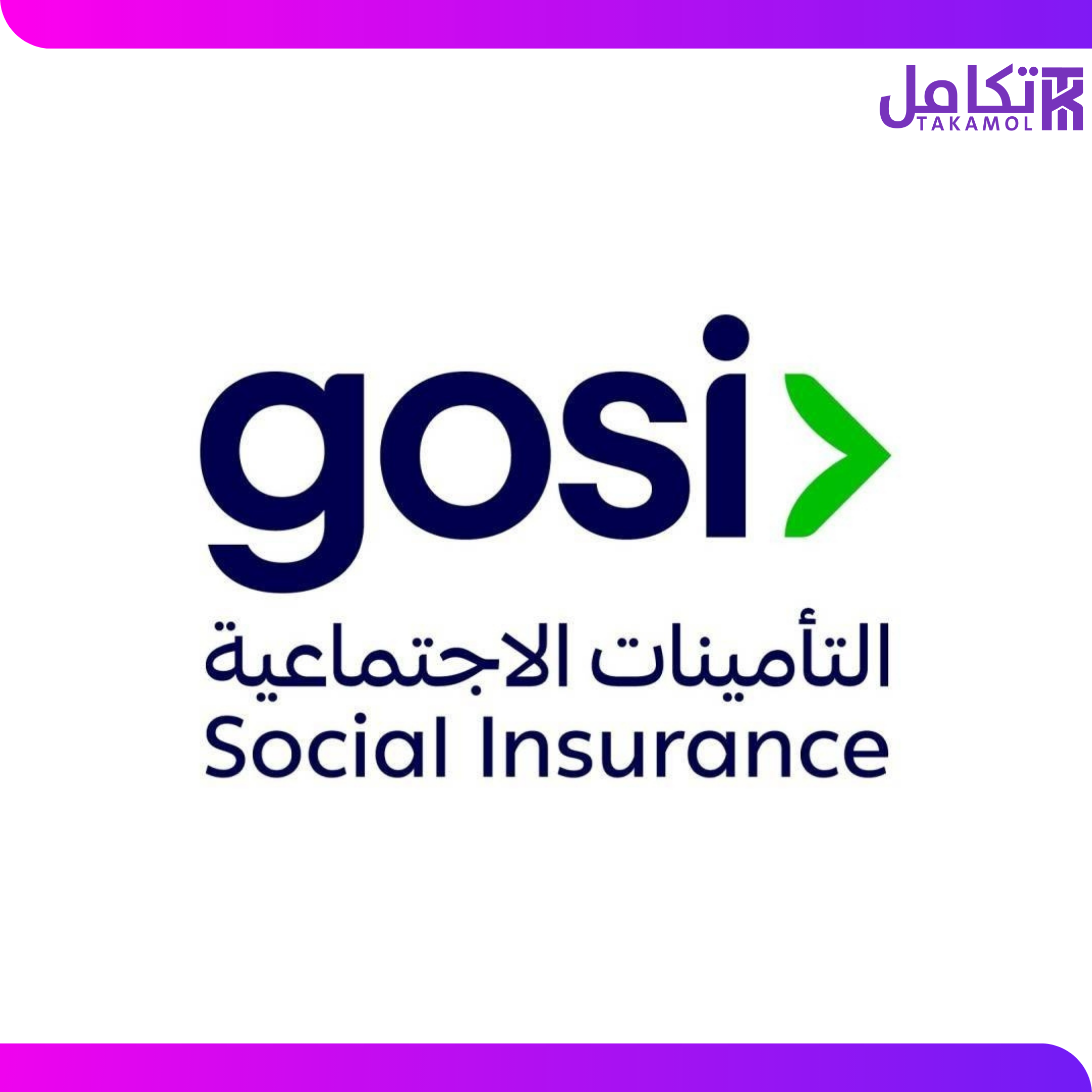 شهادة مدد واجور المشترك في التأمينات الأجتماعية