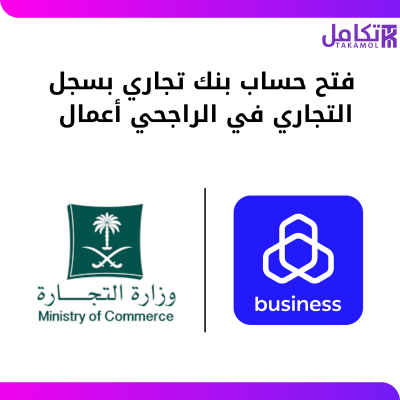 فتح حساب بنك تجاري في الراجحي أعمال