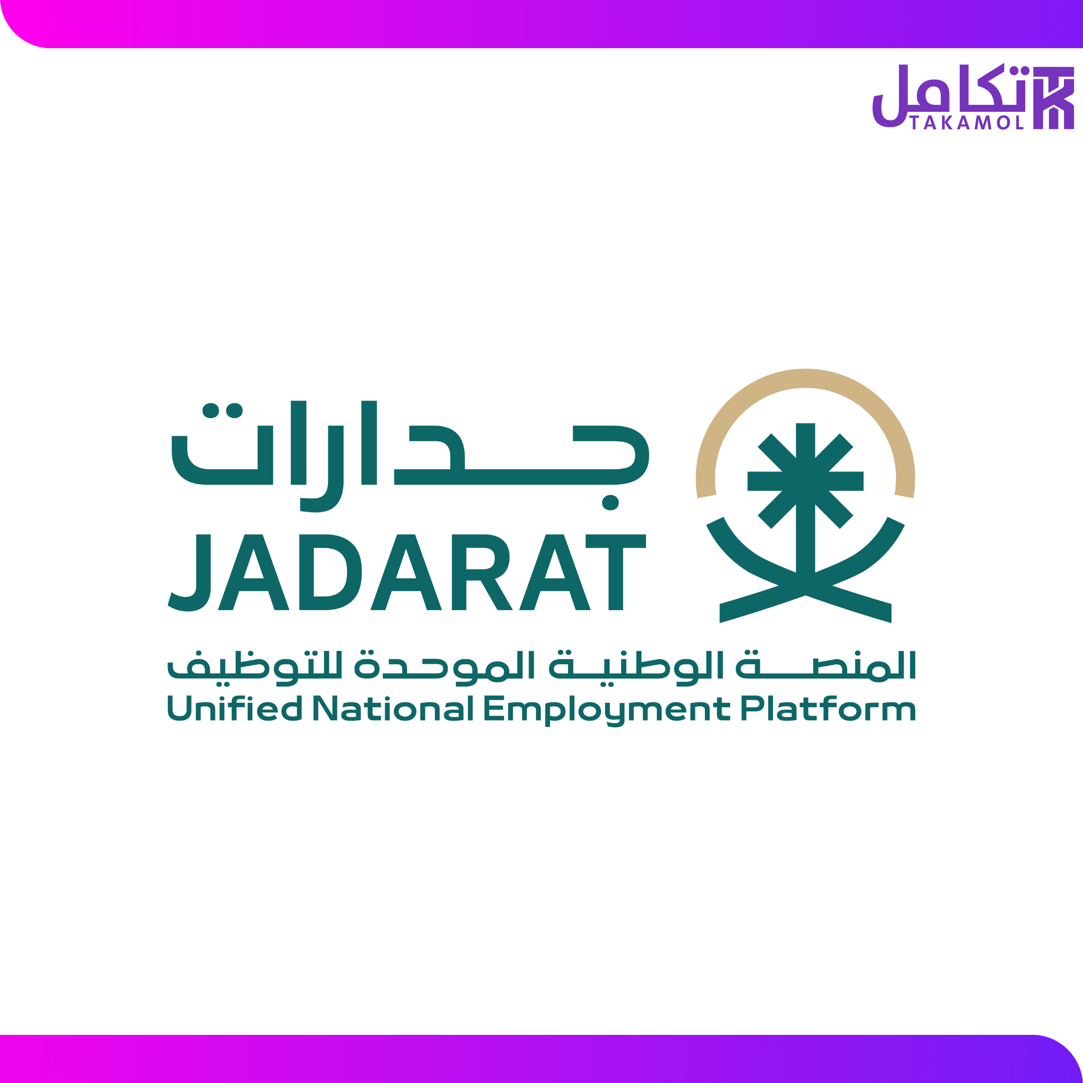 التسجيل في جدارات