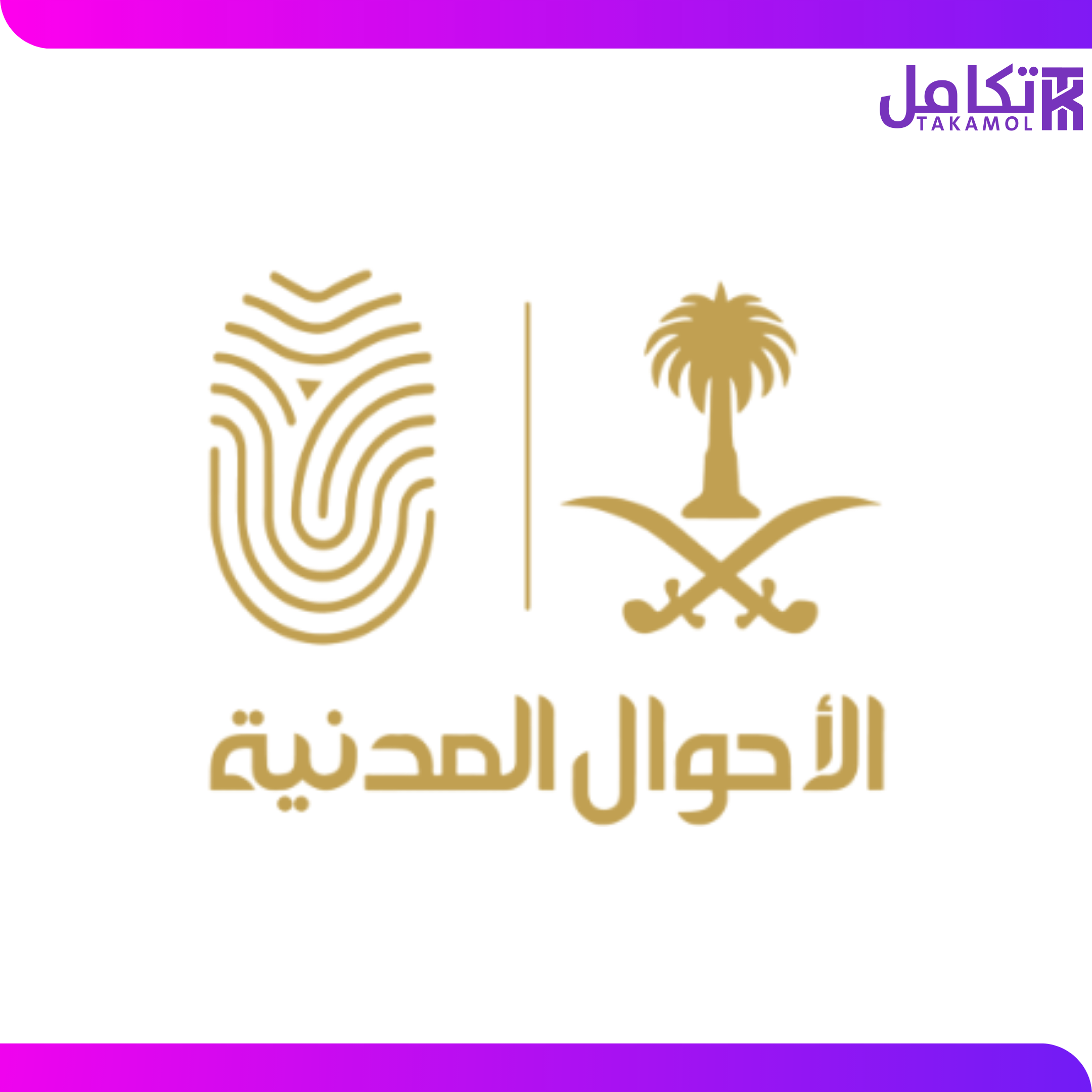 خدمات الأحوال المدنية