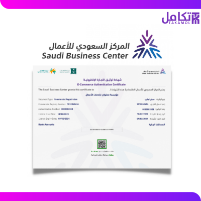 توثيق التجارة الإلكترونية في المركز السعودي للأعمال